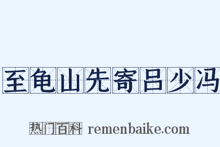 至龟山先寄吕少冯是什么意思的图片